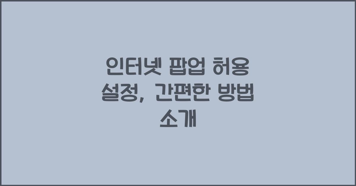 인터넷 팝업 허용 설정