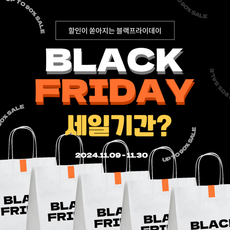 블랙프라이데이 블프