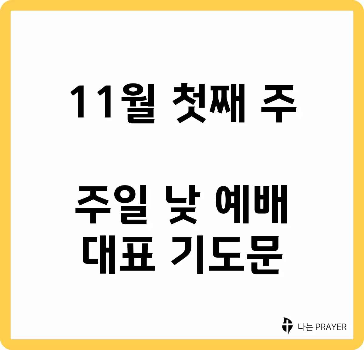 짧은-대표-기도문-11월-첫째주-주일