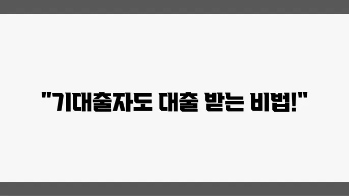 기대출자이 걜장은 그린 대출옵션 총정리, 신용회복 방법까지 안내