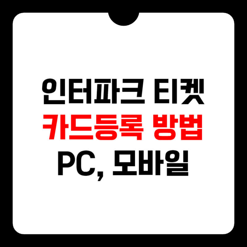 인터파크-티켓-카드-등록-방법-썸네일