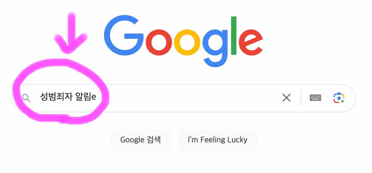 구글 포털사이트 검색창에 성범죄자 알림e를 검색해 줍니다.