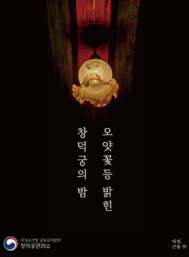 오얏꽃등 밝힌 창덕궁의 밤 티켓팅 일정 정보