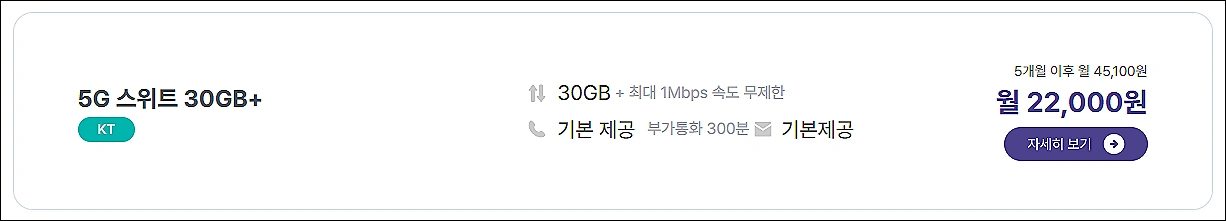 알뜰폰-30GB-스마텔