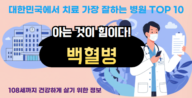 한민국에서 백혈병 치료 잘하는 병원 TOP 10, 질병코드