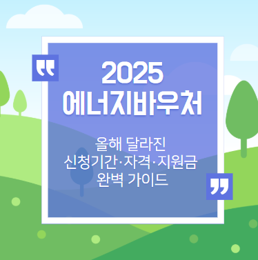 2025년 에너지바우처, 올해 달라진 신청기간·자격·지원금 완벽 가이드