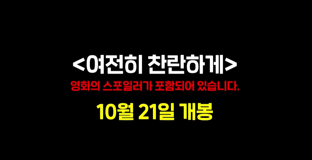 영화 여전히 찬란하게 스포일러 포함 안내와 10월 21일 개봉 문구가 표시된 검은색 배경의 이미지