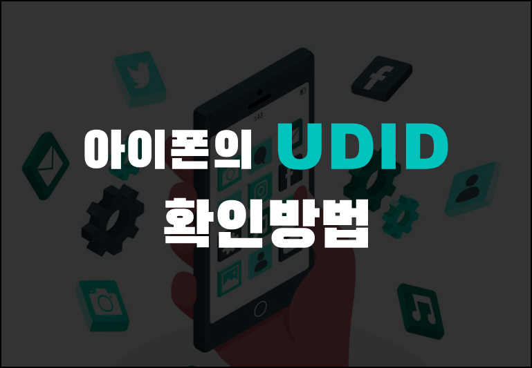 아이폰의 UDID 확인방법