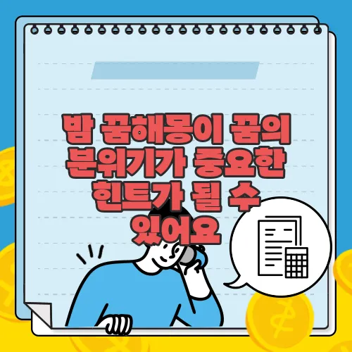 밤 꿈해몽이 꿈의 분위기가 중요한 힌트가 될 수 있어요