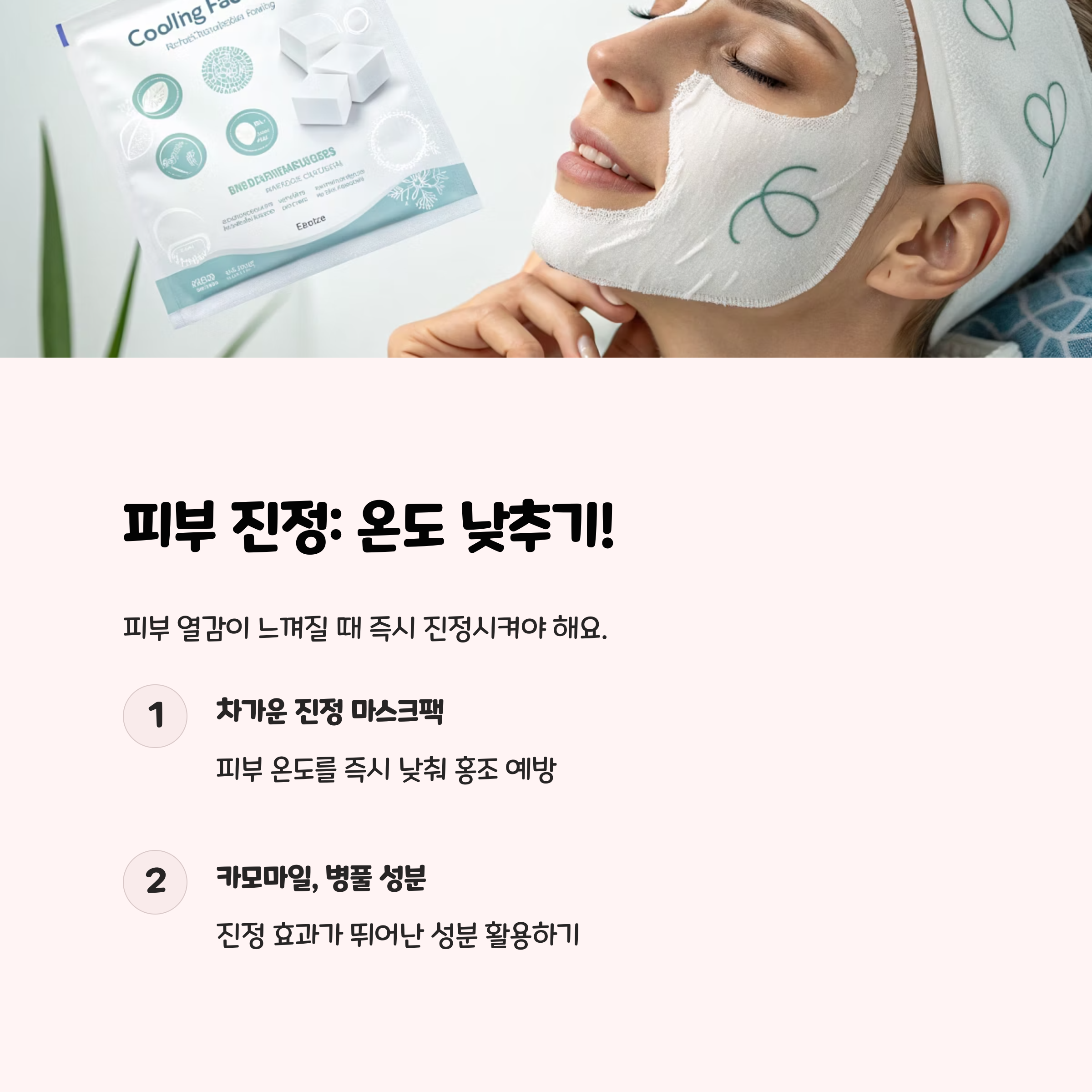 🧊 피부 진정: 온도 낮추기와 진정 성분 활용!