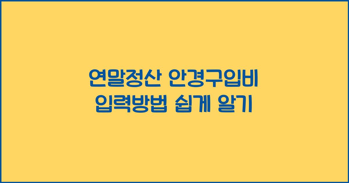 연말정산 안경구입비 입력방법