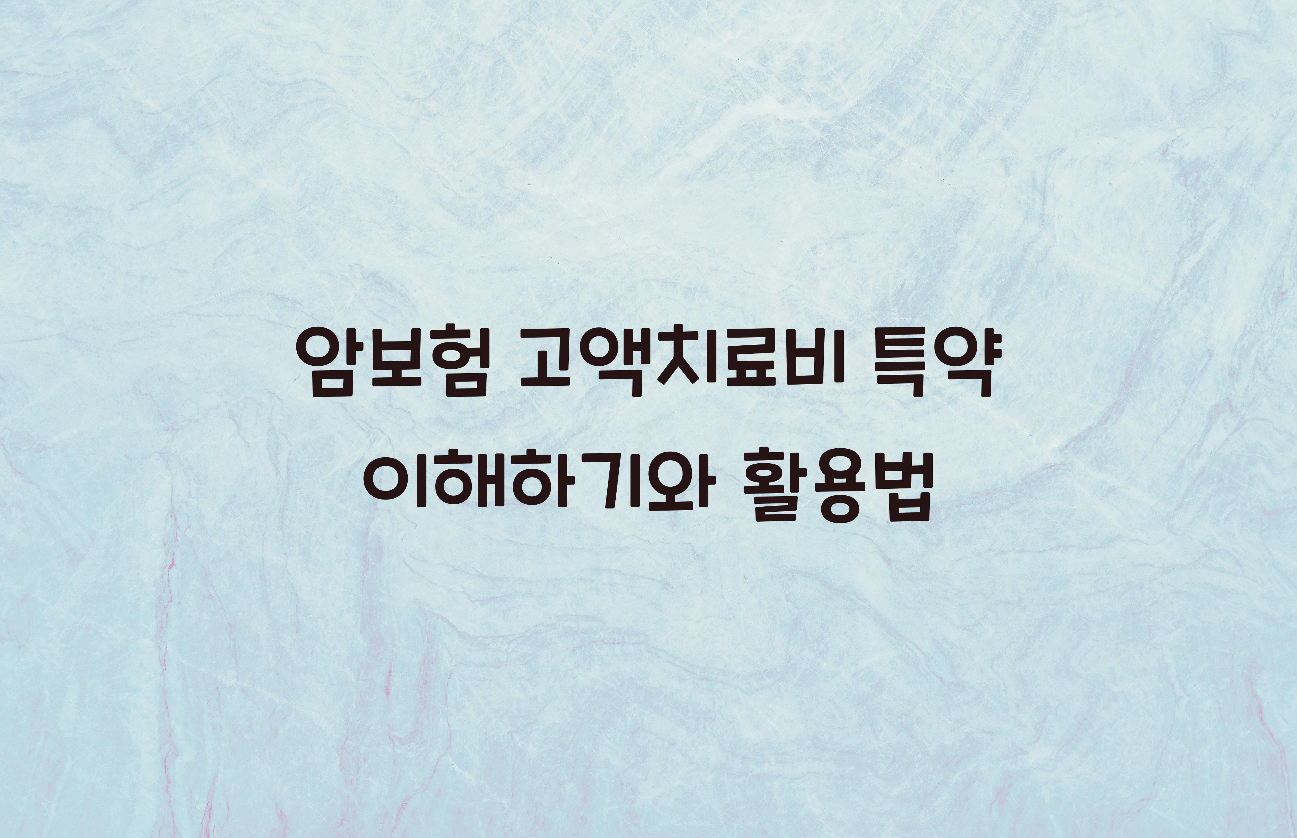 암보험 고액치료비 특약