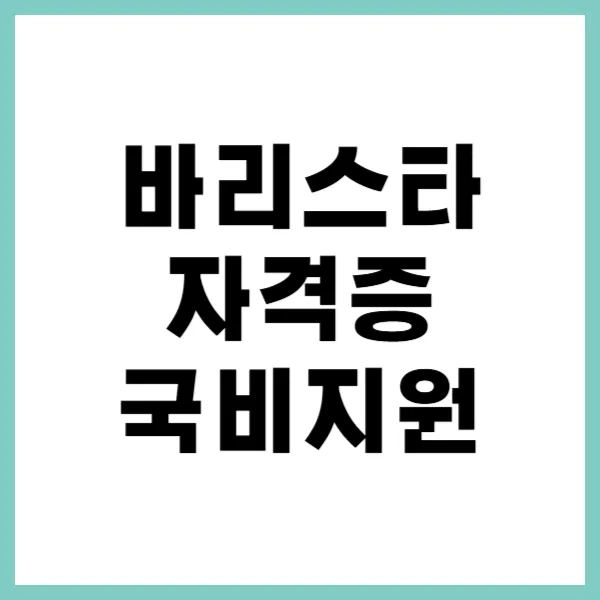 바리스타자격증 국비지원