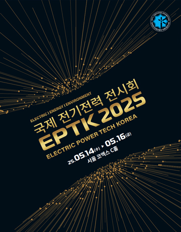 2025 국제 전기전력 전시회