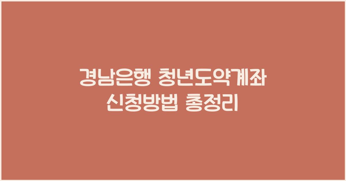 경남은행 청년도약계좌 신청방법