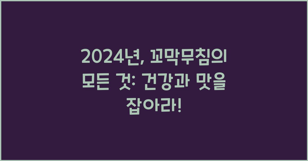 꼬막무침