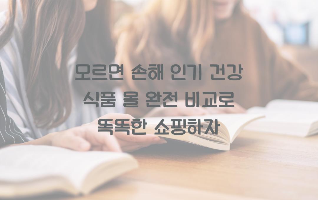 모르면 손해! 인기 건강 식품 몰 완전 비교
