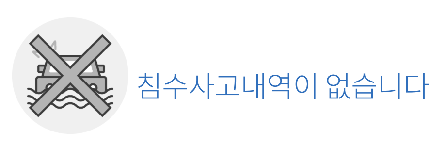 침수차가 아니면 침수사고내역이 없다고 뜨게 됩니다.