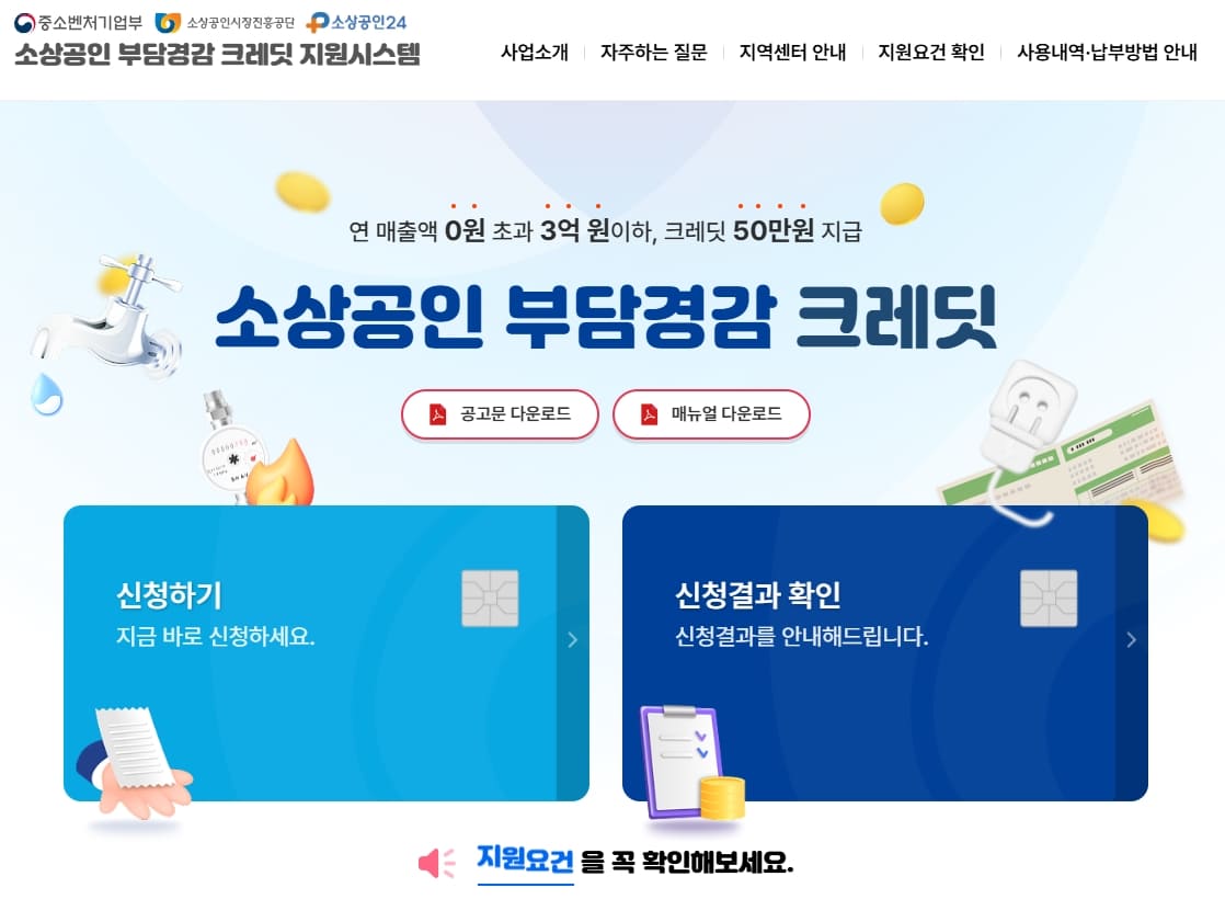 소상공인 부담경감 크레딧 신청화면