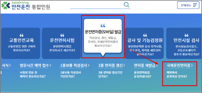 국제운전면허증 온라인 발급 방법_국제운전면허증 메뉴 찾기