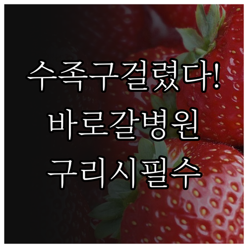 아이 수족구 걸렸을 때 바로 갈 구리..