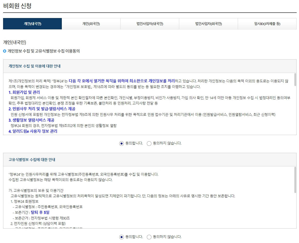 정부24-주민등록등본-발급-약관-동의