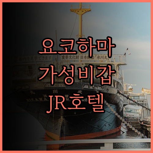 JR 이스트 호텔 메츠 요코하마 츠루