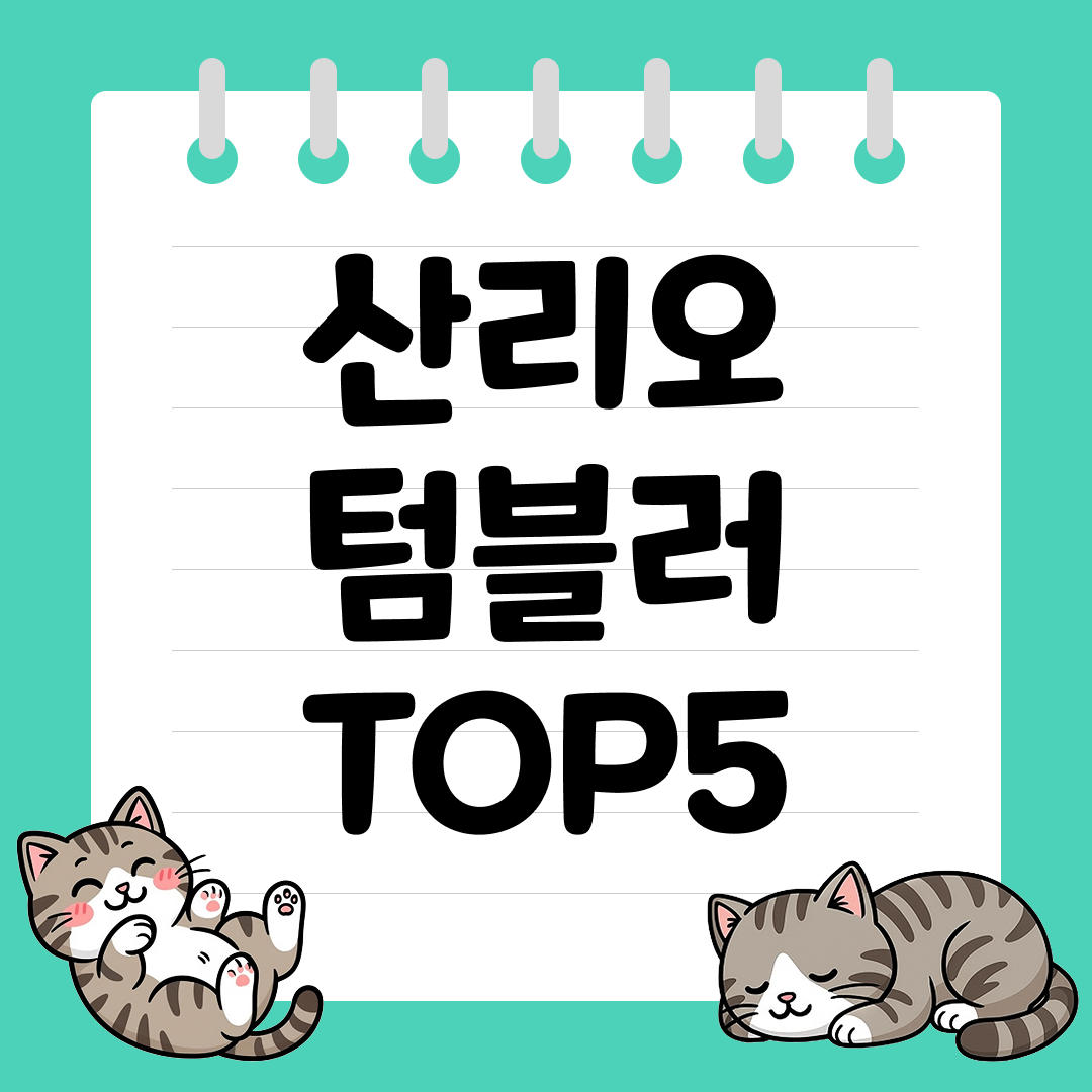선물용으로 인기 많은 산리오 텀블러 추천 순위 TOP5