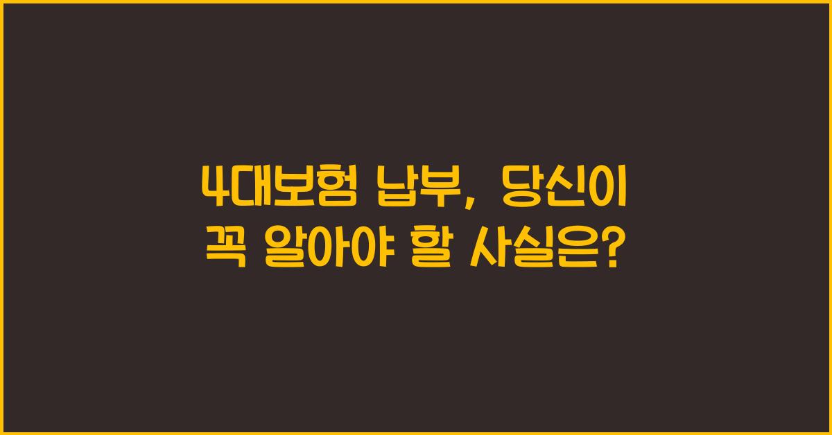 4대보험 납부