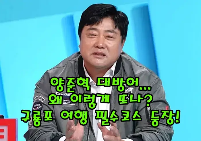 양준혁 대방어 왜 이렇게 뜨나? 동끝 횟집·카페 동끝·해상낚시터까지|구룡포 여행 필수코스 등장!