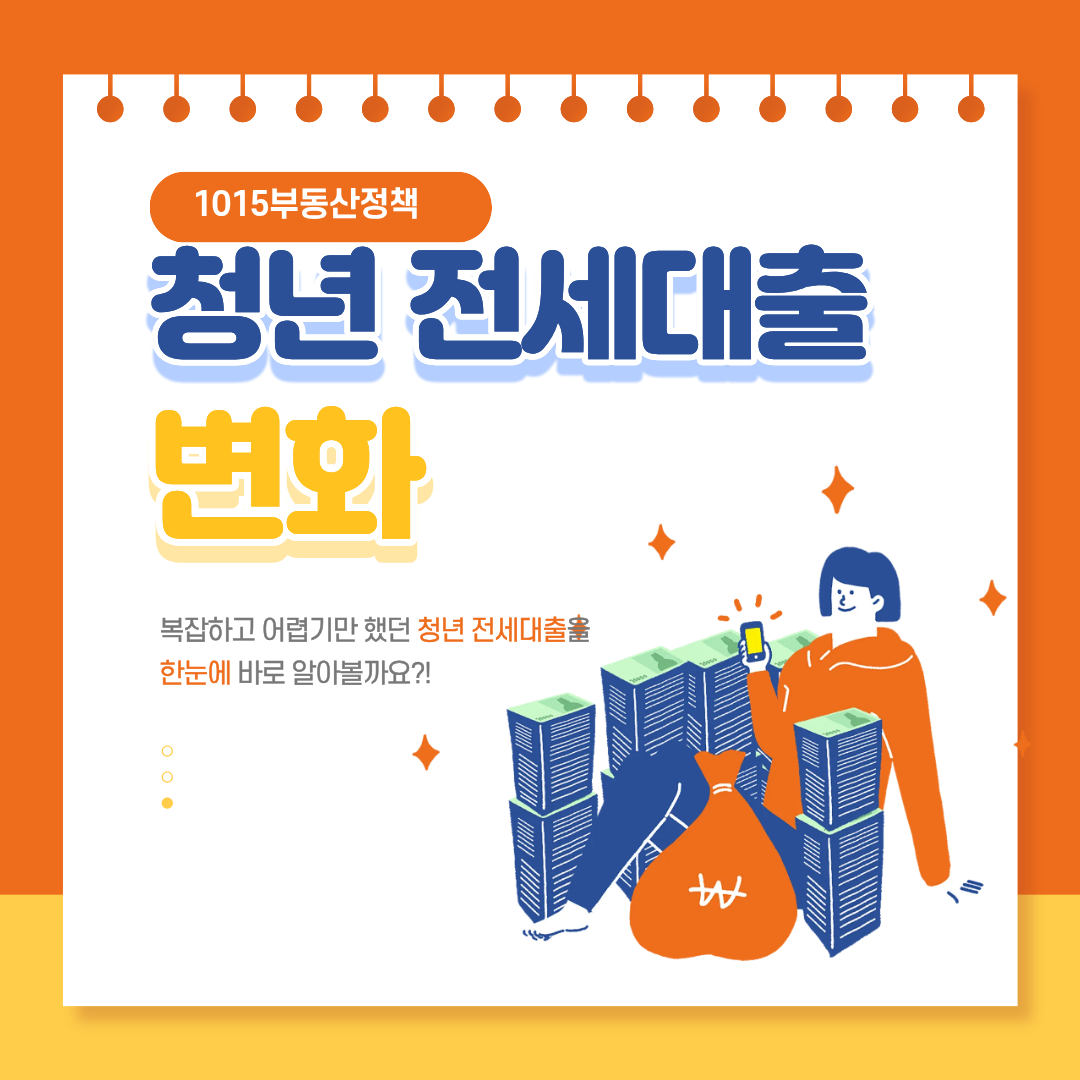 1015정책 후 청년 전세대출 변화