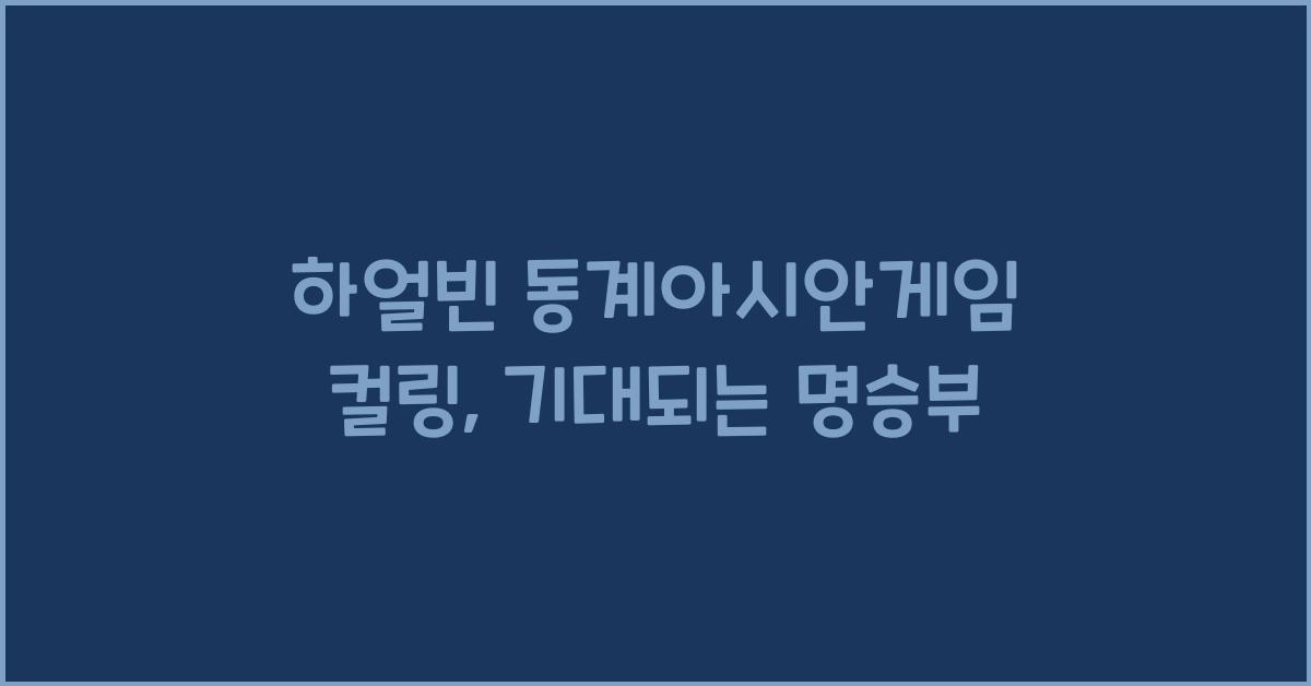 하얼빈 동계아시안게임 컬링