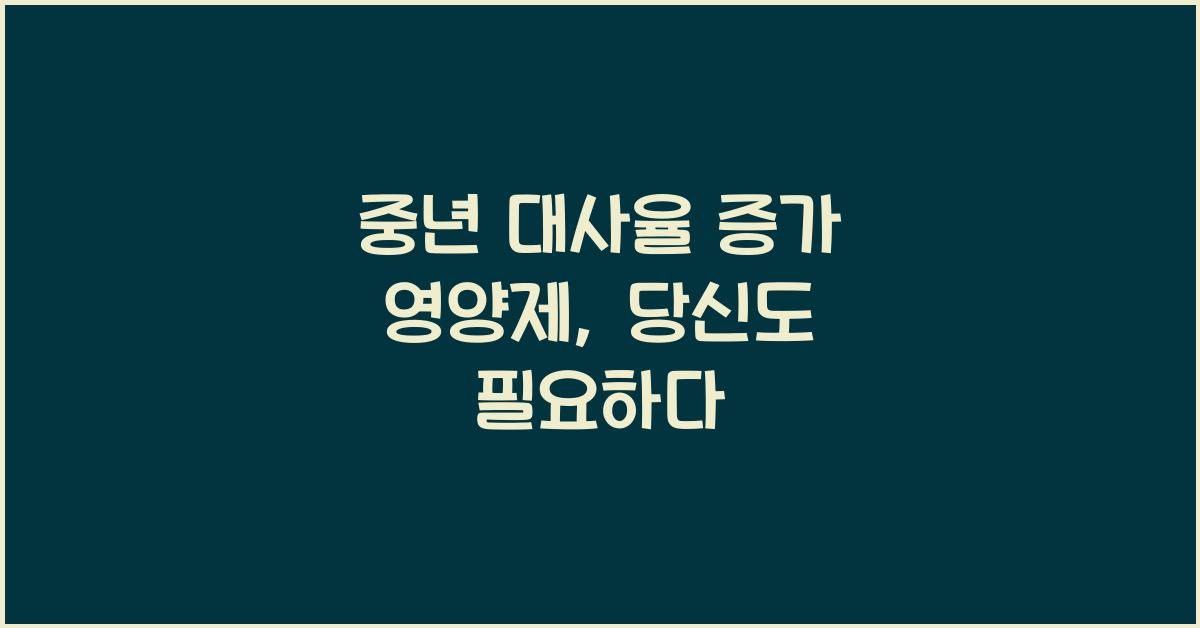 중년 대사율 증가 영양제