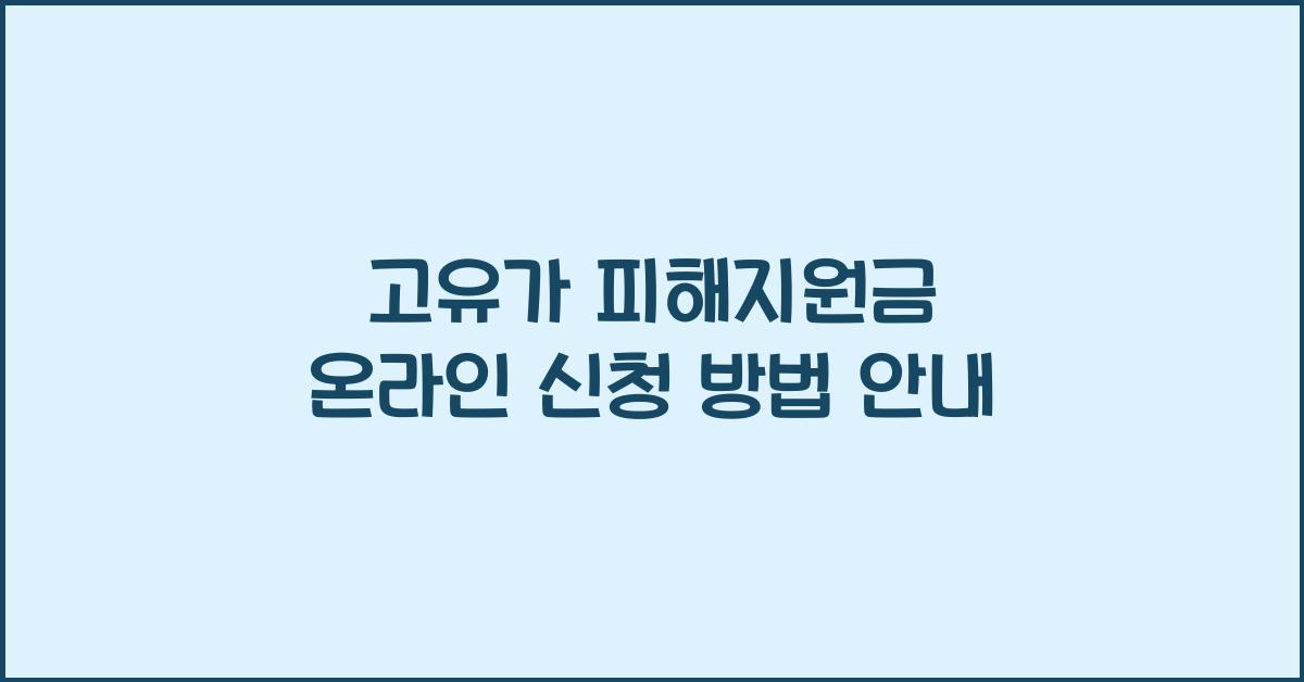 고유가 피해지원금 온라인 신청