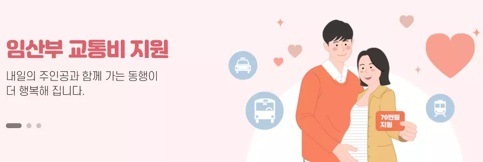 임산부 교통비지원