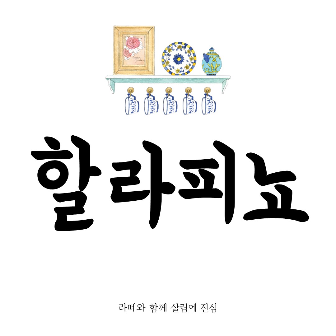 할라피뇨 모든 것: 매운맛의 건강 레시피