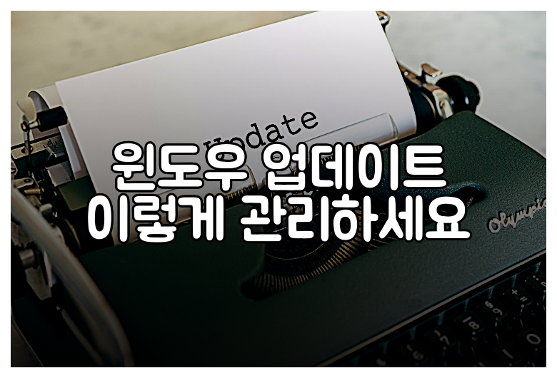 윈도우 업데이트 이렇게 관리하세요