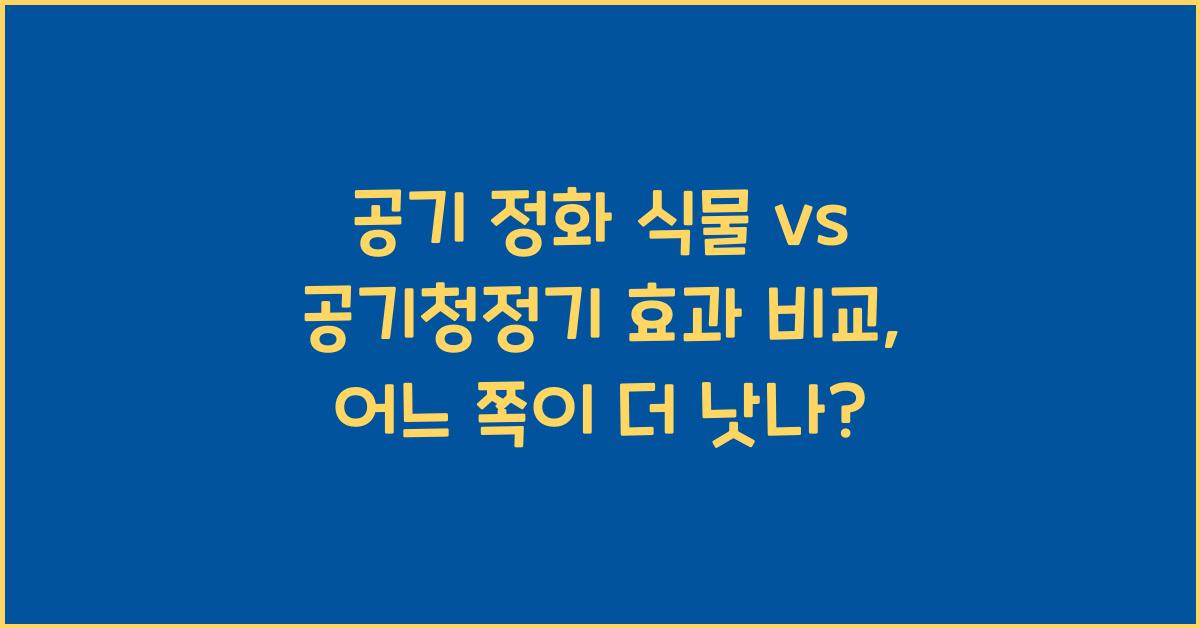 공기 정화 식물 vs 공기청정기 효과 비교