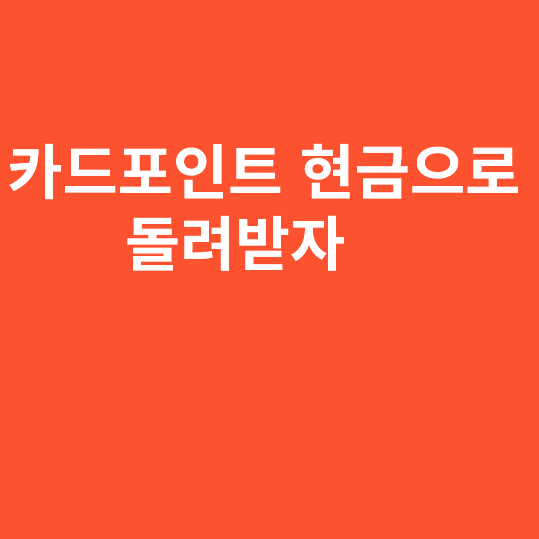 카드포인트 현금교환