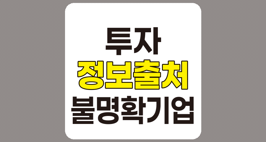 투자 정보 출처 불명확 기업의 위험성과 효과적인 관리 전략