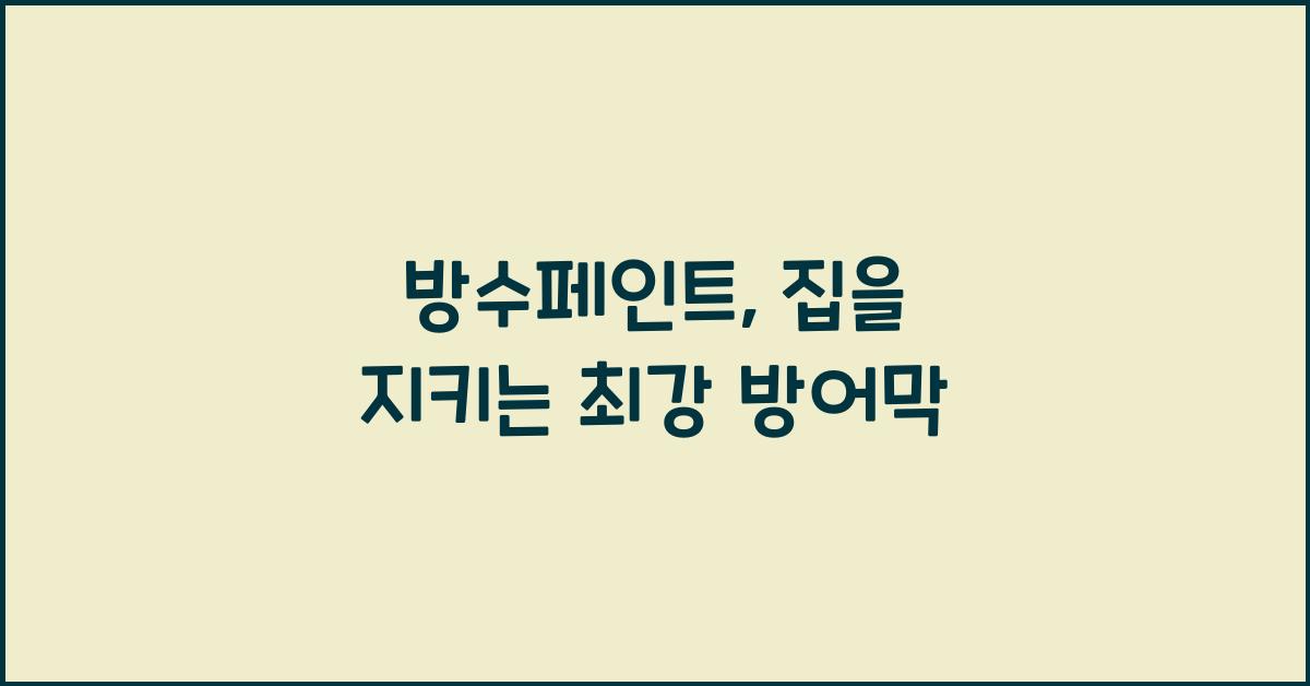 방수페인트