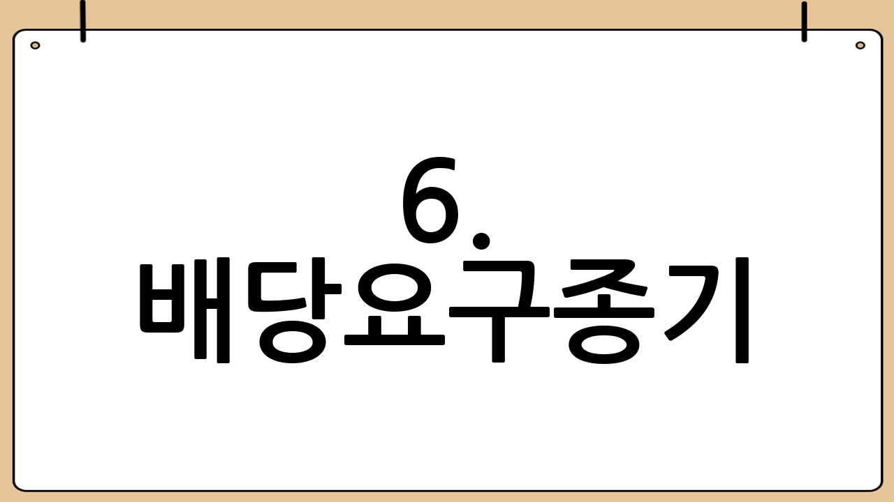 6. 배당요구종기