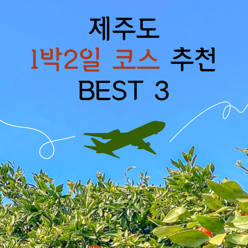 제주도 1박2일 가볼만한곳 코스 추천 best 3