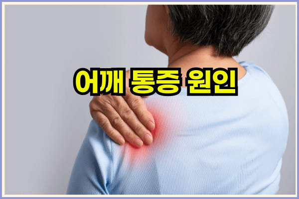 어깨통증원인과 관리방법
