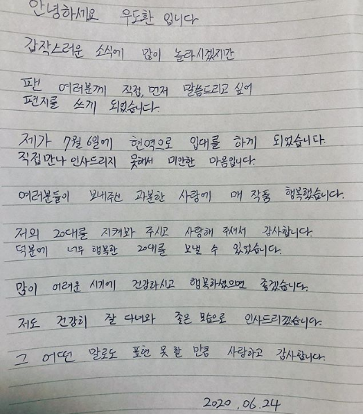 우도환이 입대하기전 팬들을 위해서 손수 쓴 손편지