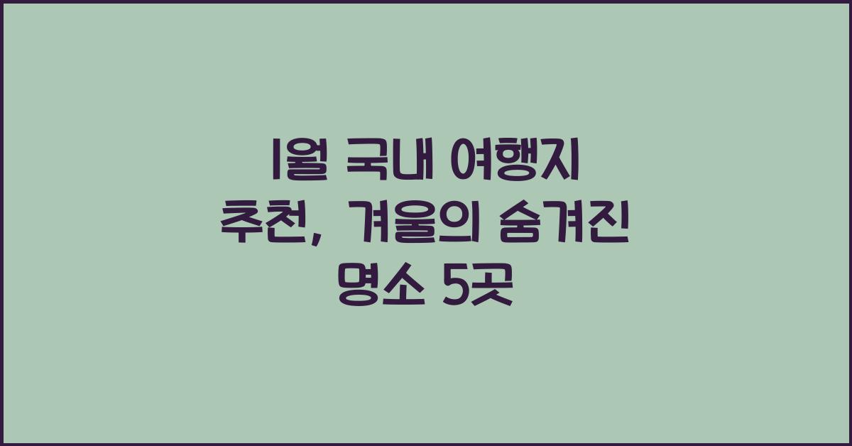 1월 국내 여행지 추천