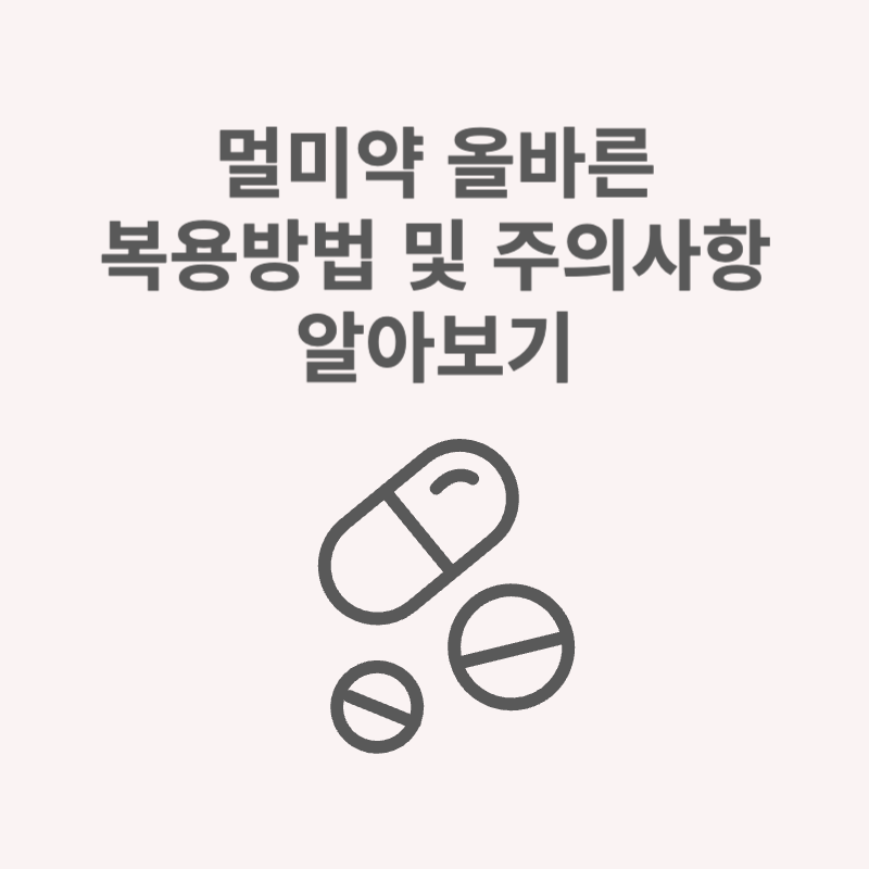 멀미약 올바른 복용방법 및 주의사항 알아보기