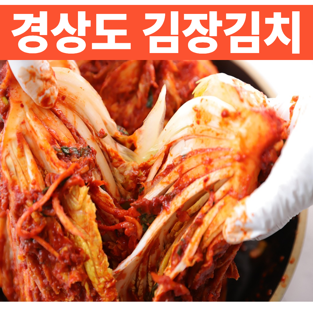 경상도 김장김치 비법