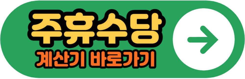 주휴수당 계산기 바로가기