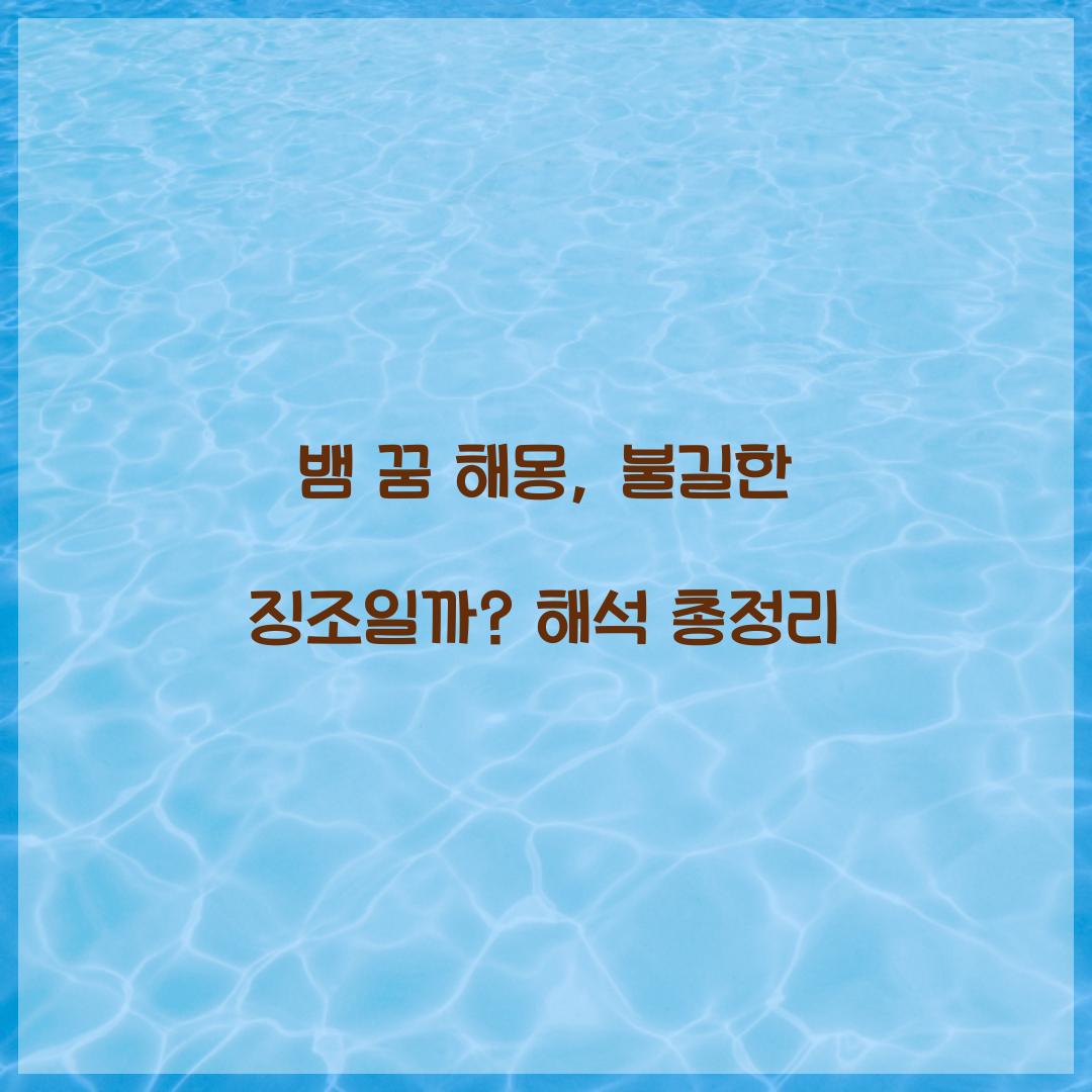 뱀 꿈 해몽